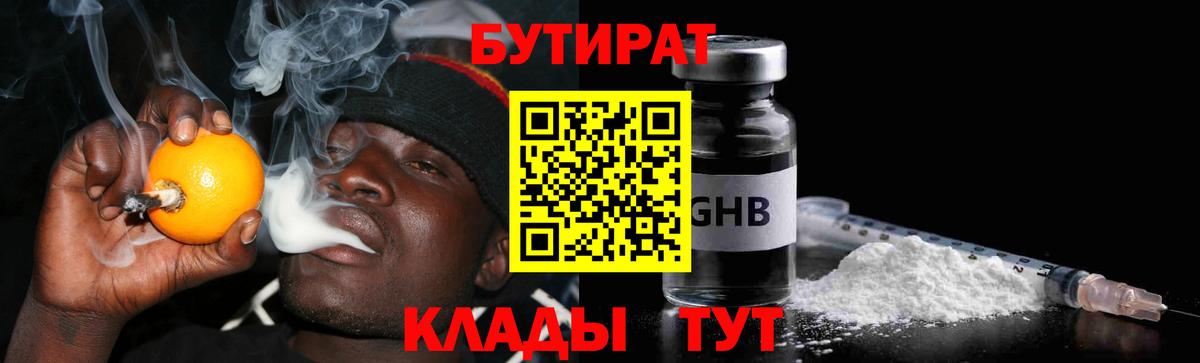 БУТИРАТ 99%  Вход с VPN  Менделеевск 