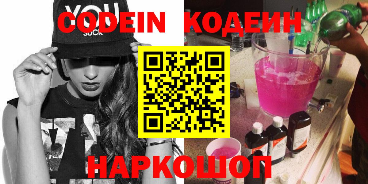 Менделеевск  Кодеин Purple Drank  Кодеин напиток Lean (лин)  Вход с VPN 